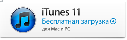 Скачать iTunes бесплатно